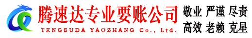 枣庄腾速达讨账公司